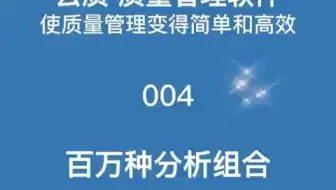 云质质量管理软件004-百万种分析组合