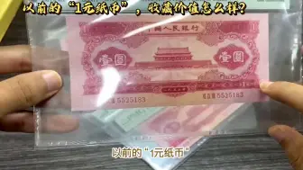 Скачать видео: 以前的“1元纸币”，有收藏价值吗？哪种版别比较稀少？