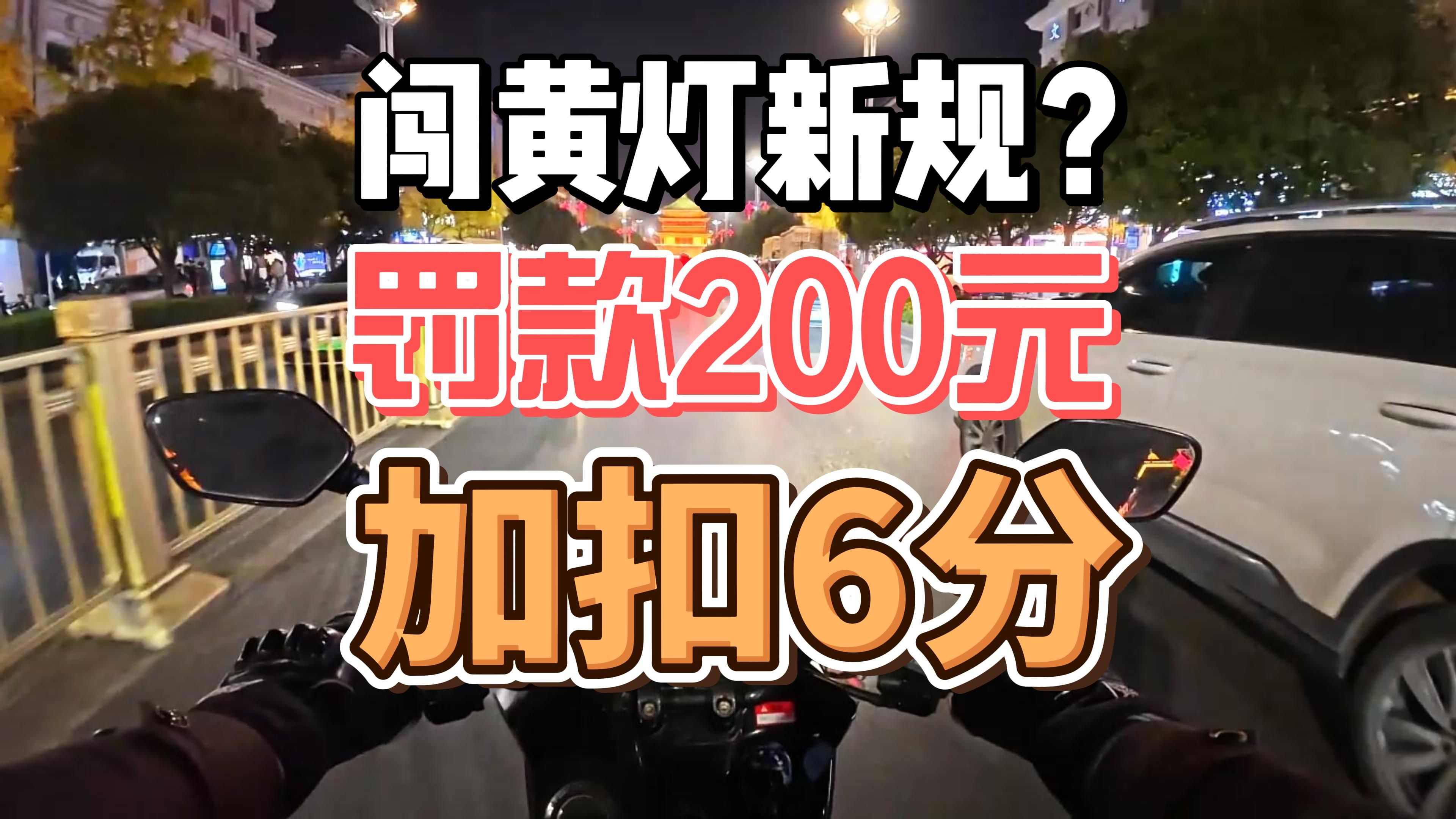 闯黄灯新规来了?罚款200元扣6分哔哩哔哩bilibili