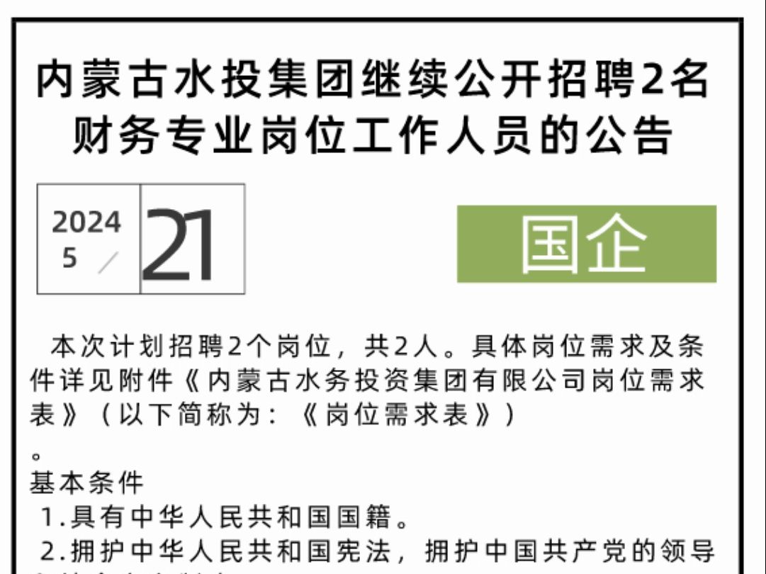 内蒙古水投集团继续公开招聘2名财务专业岗位工作人员的公告哔哩哔哩bilibili