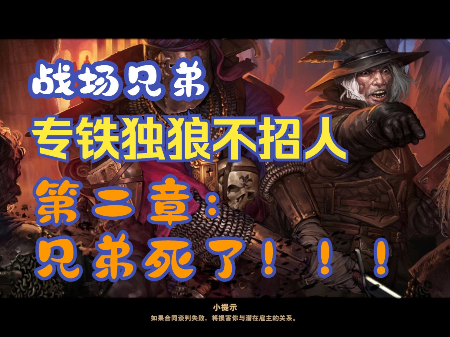 【战场兄弟/battle brothers 专铁独狼 不招人!】第二章:兄弟啊!我对不住你.哔哩哔哩bilibili实况解说