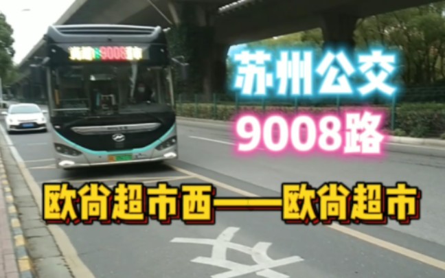 【全新走向ⷨ‹州话报站】苏州公交9008路 欧尚超市西——欧尚超市全程约70分钟哔哩哔哩bilibili