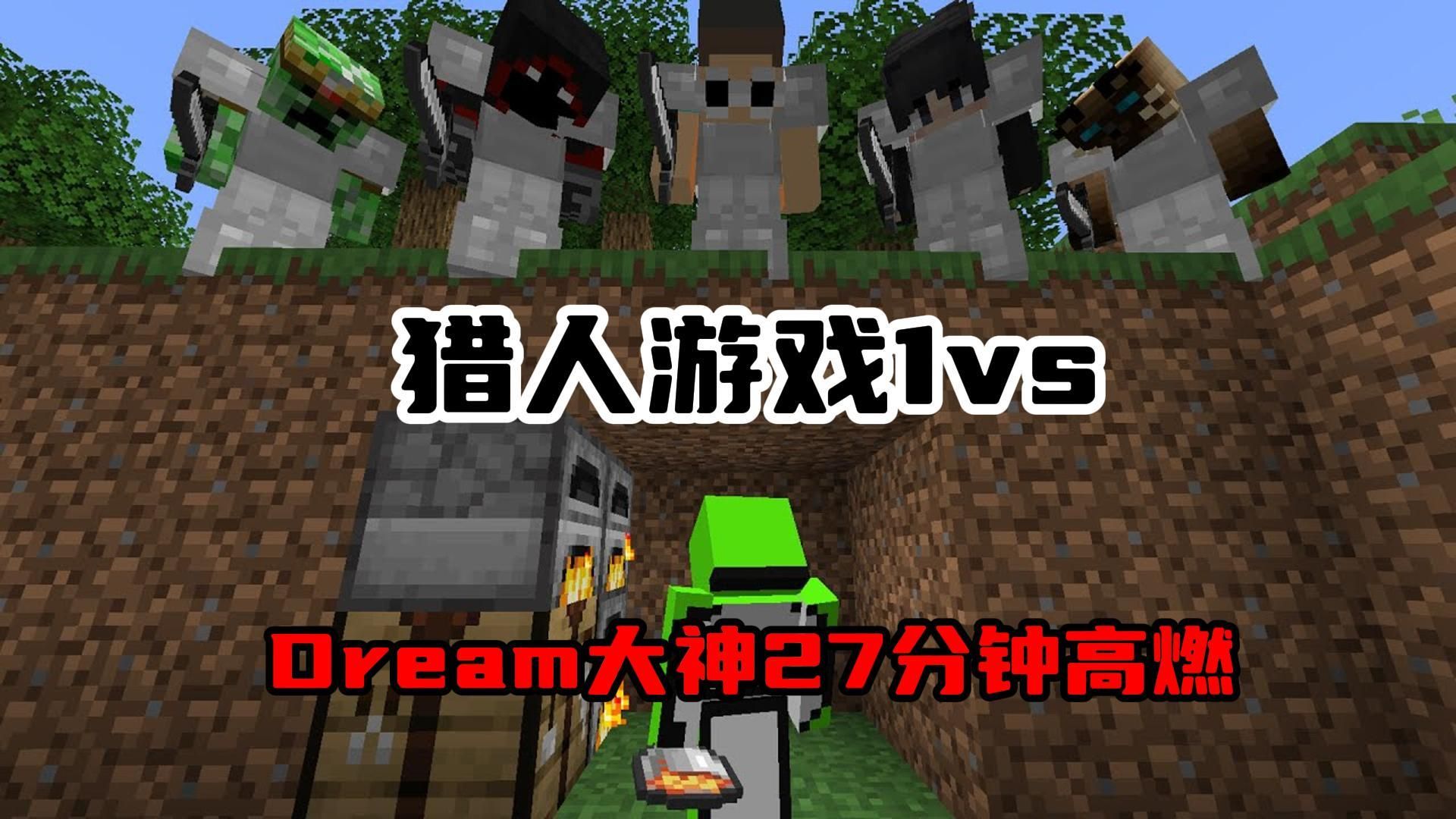 [图]我的世界：Dream猎人游戏1vs高燃片段超长版