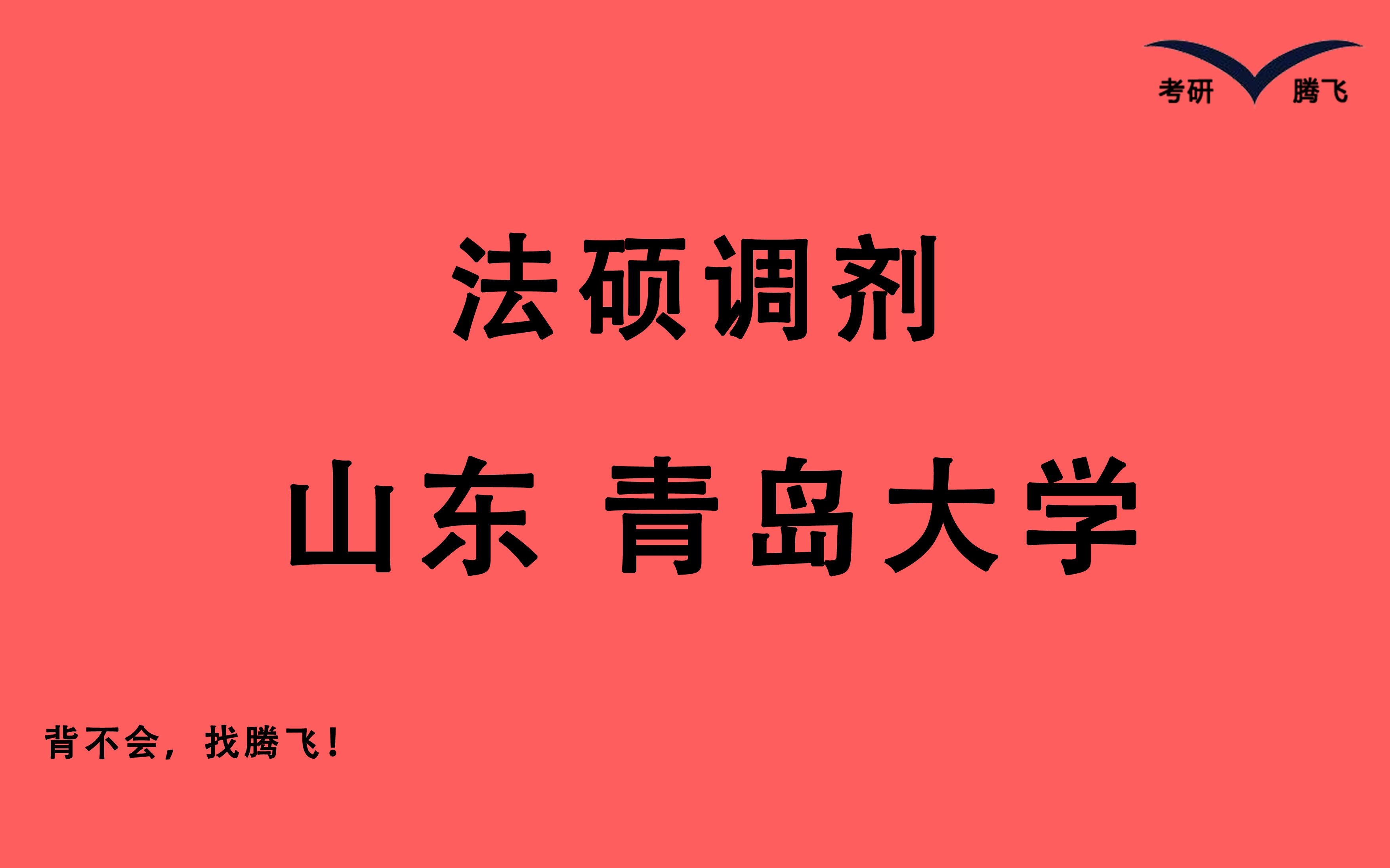 【法硕调剂 青岛大学】综合实力较强 专业排名c 法本法硕有少量调剂 非法本有非全日制调剂 340分可考虑哔哩哔哩bilibili