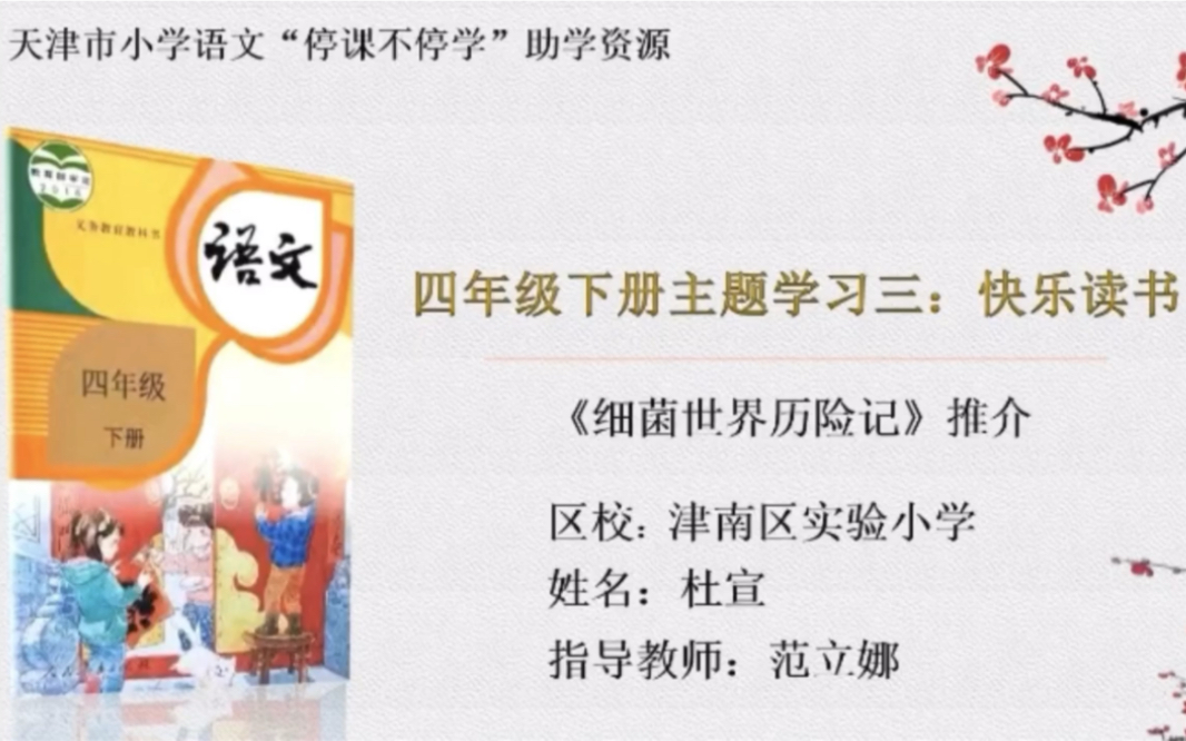 [图]【停课不停学—微课】统编本小学四年级下册主题学习：快乐读书——好书推介《细菌世界历险记》（天津市小学语文“停课不停学”助学资源内部资料整理）