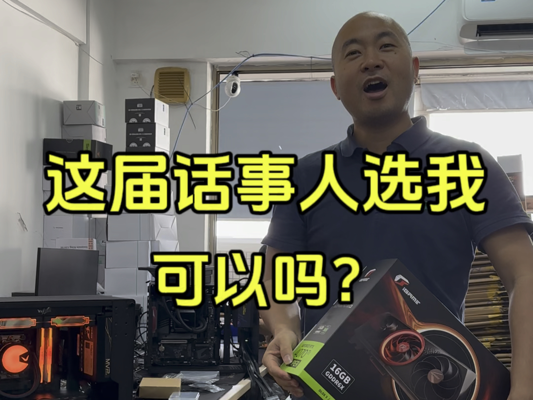 这届话事人选我可以吗?