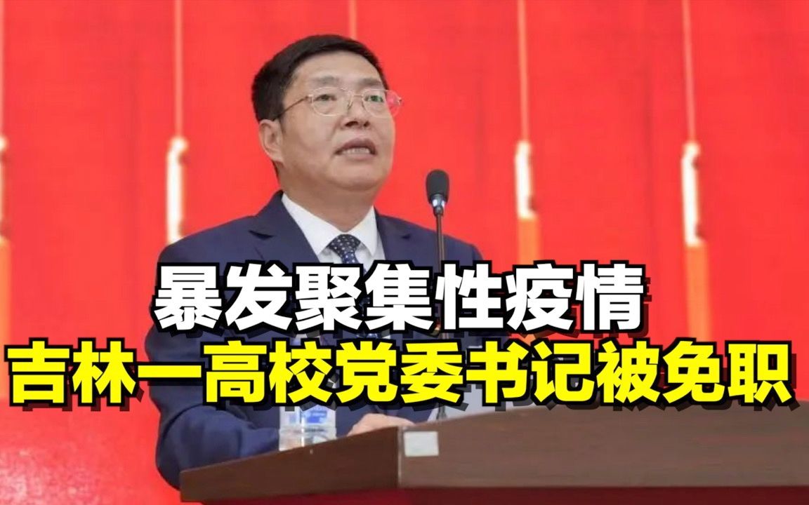 暴发聚集性疫情,吉林一高校党委书记被免职哔哩哔哩bilibili