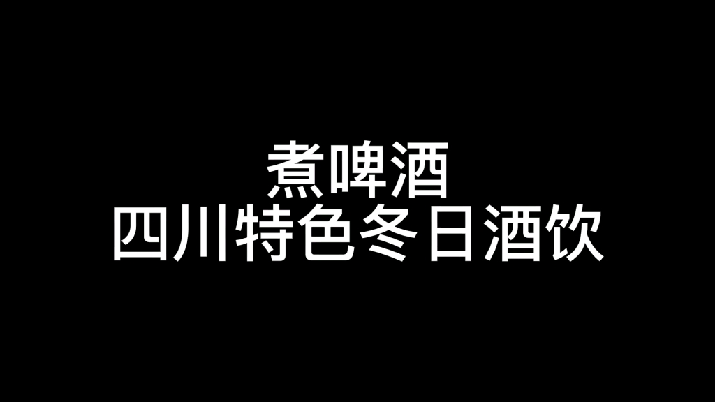 [图]yyds煮啤酒冬天四川人最喜欢的热酒