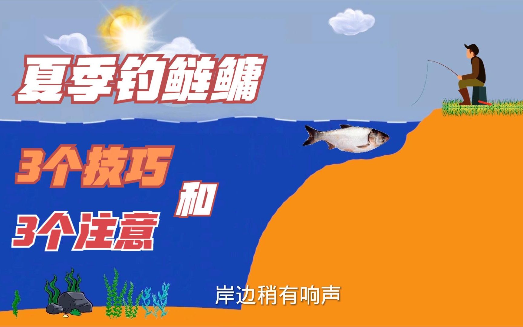 夏季钓鲢鳙的 3个技巧和3个注意 只需这六点钓鲢鳙就这么的简单哔哩哔哩bilibili