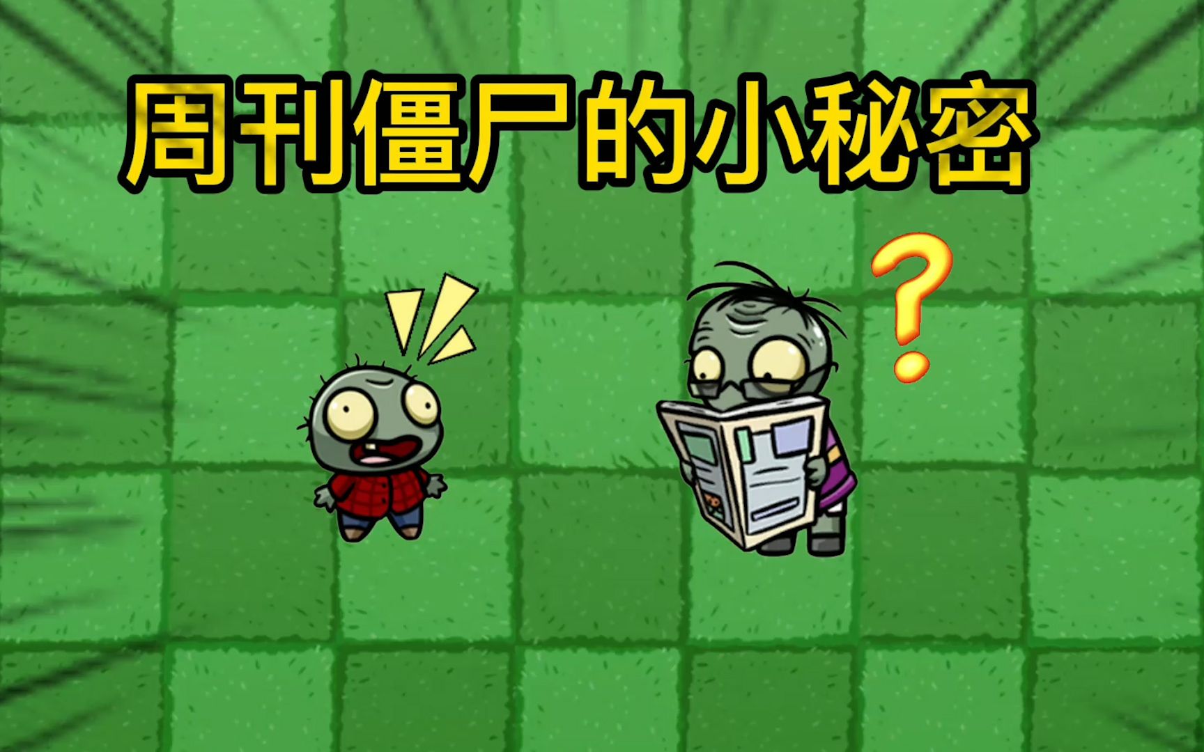 植物大战僵尸:周刊僵尸的秘密暴露?看被他欺负的僵尸怎么报复他