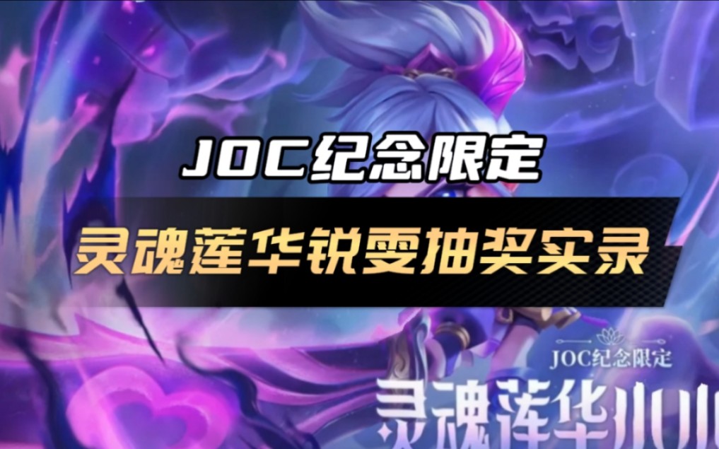 JOC纪念限定 【灵魂莲华 小小锐雯】抽奖实录(灵魂莲华系列确实有点东西!)