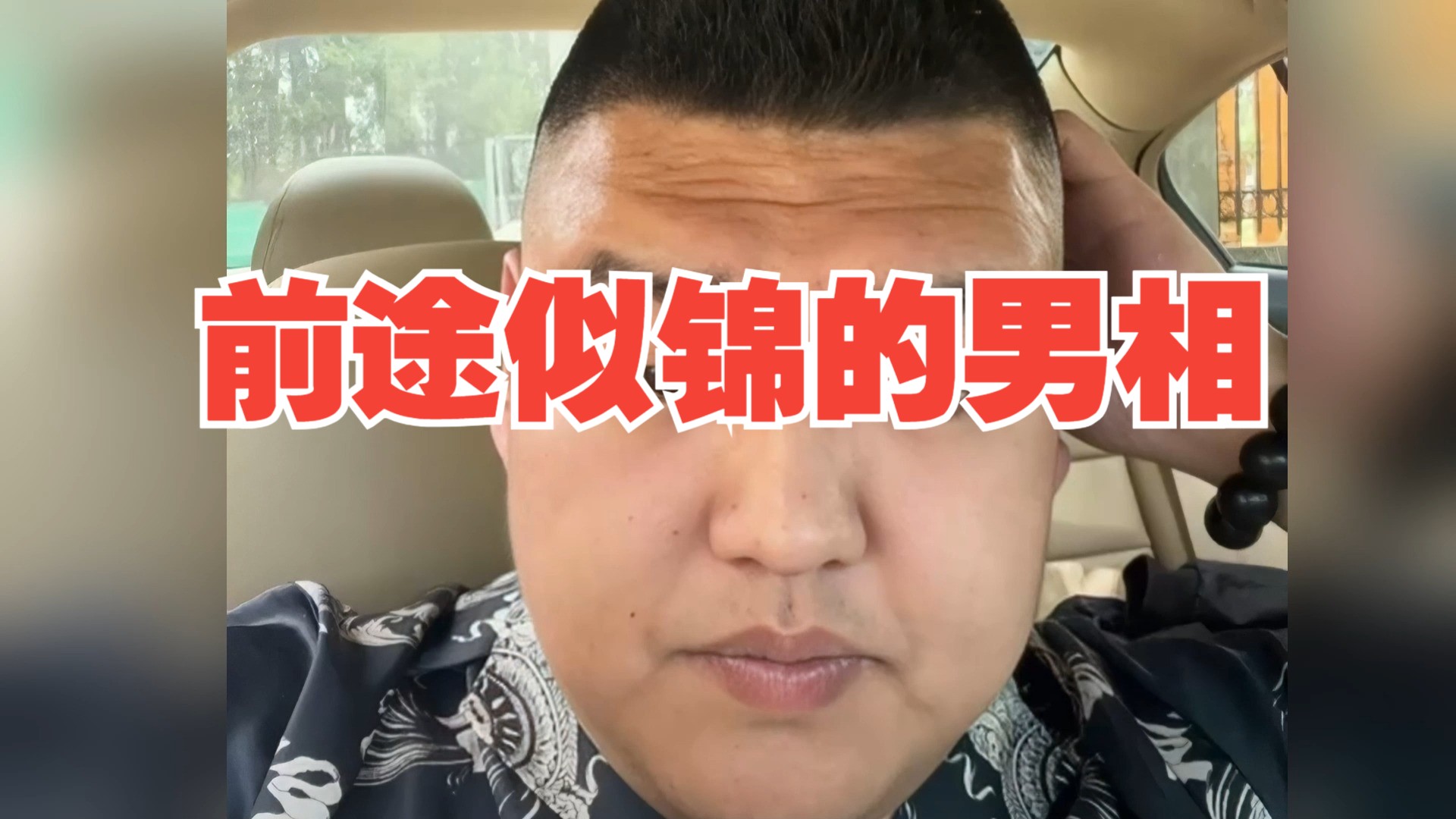 前途似锦的男相哔哩哔哩bilibili