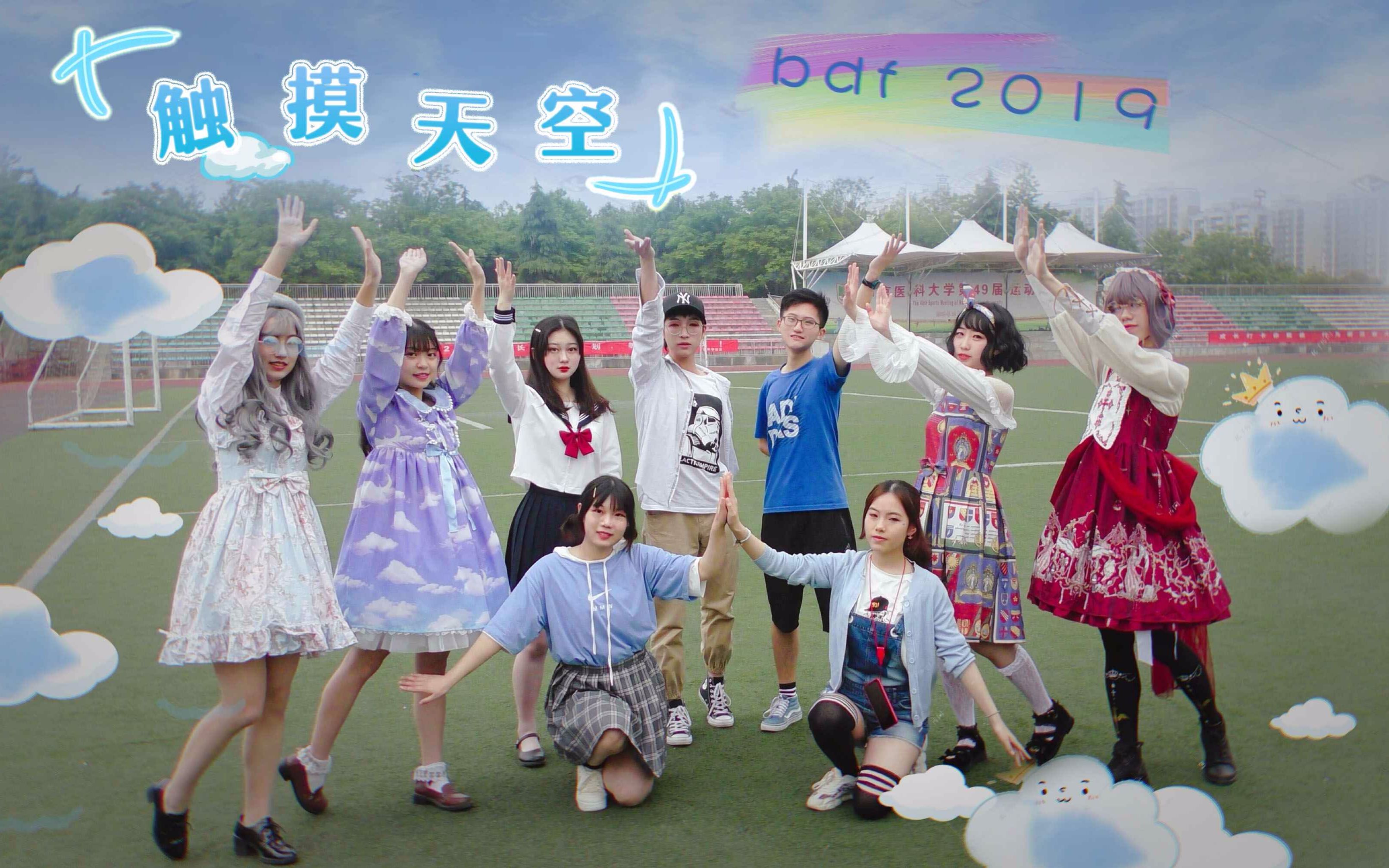 【BDF2019 ⷠ南京】触摸天空☁~南京医科大学~来自医学生的触摸天空哔哩哔哩bilibili