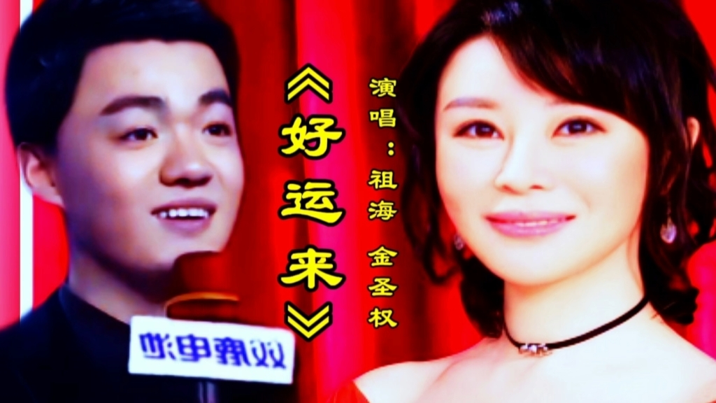 祖海金圣权演唱《好运来》甜美嘹亮喜气洋洋的歌声,让人百听不厌