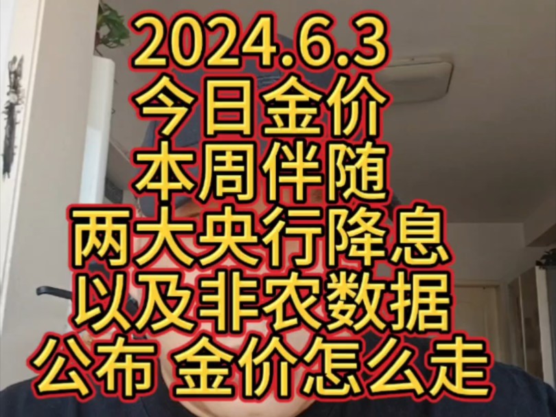 2024.6.3 今日金价 本周伴随两大央行降息以及非农数据公布 金价未来会怎么走?哔哩哔哩bilibili