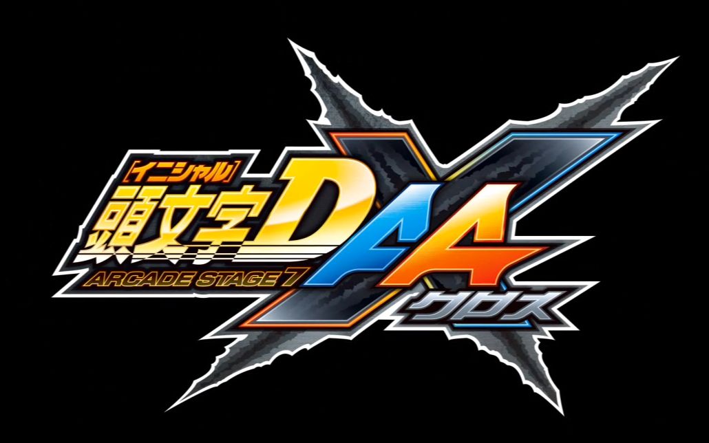 [图]【隼】《头文字D ARCADE STAGE 7 AA X》公道最速传说