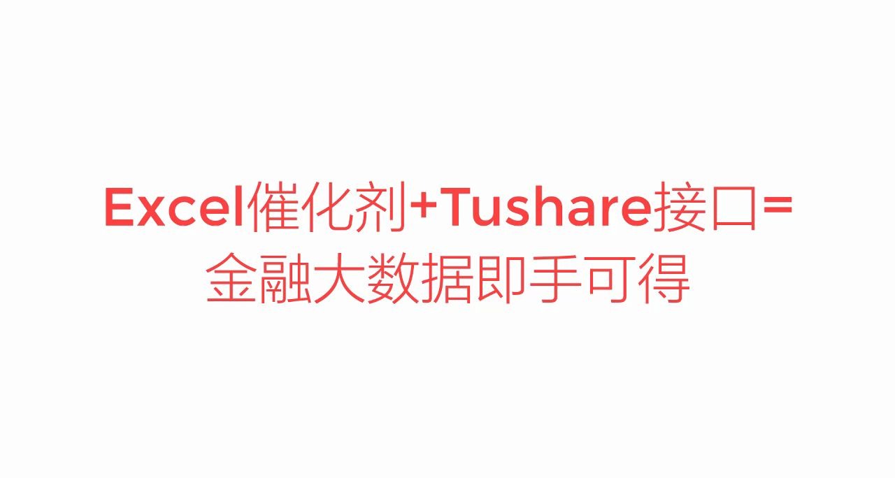 Excel催化剂+Tushare接口=金融大数据即手可得,股票、基金、期货等数据零门槛一键获取.哔哩哔哩bilibili