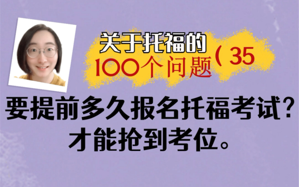 【关于托福的100个问题35】要提前多久报名托福考试?才能抢到考位哔哩哔哩bilibili