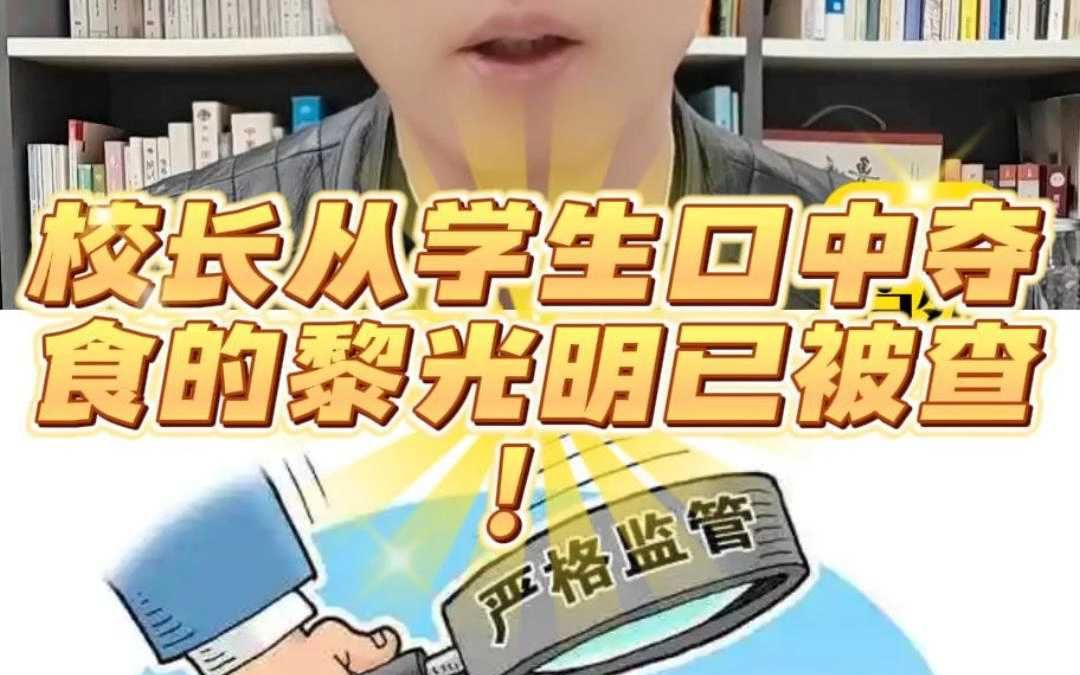 校长从学生口中“夺食”的黎光明已被查!哔哩哔哩bilibili