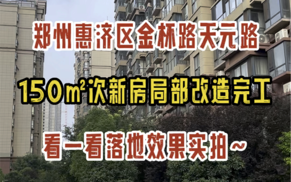 郑州惠济区金杯路天元路,150㎡次新房局部改造,完工啦,看一看落地效果实拍~哔哩哔哩bilibili