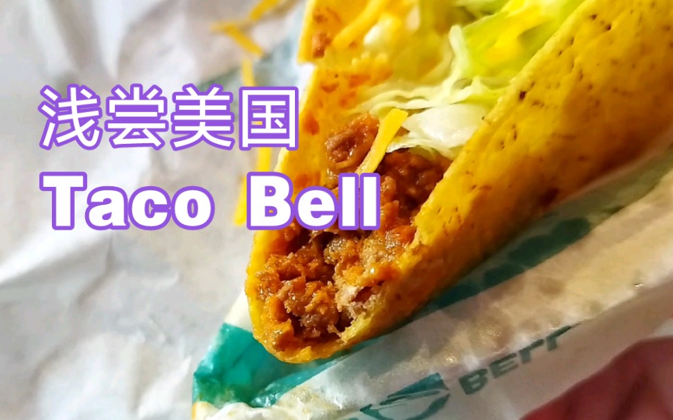 浅尝一下美国的Taco Bell,便宜又满足!哔哩哔哩bilibili