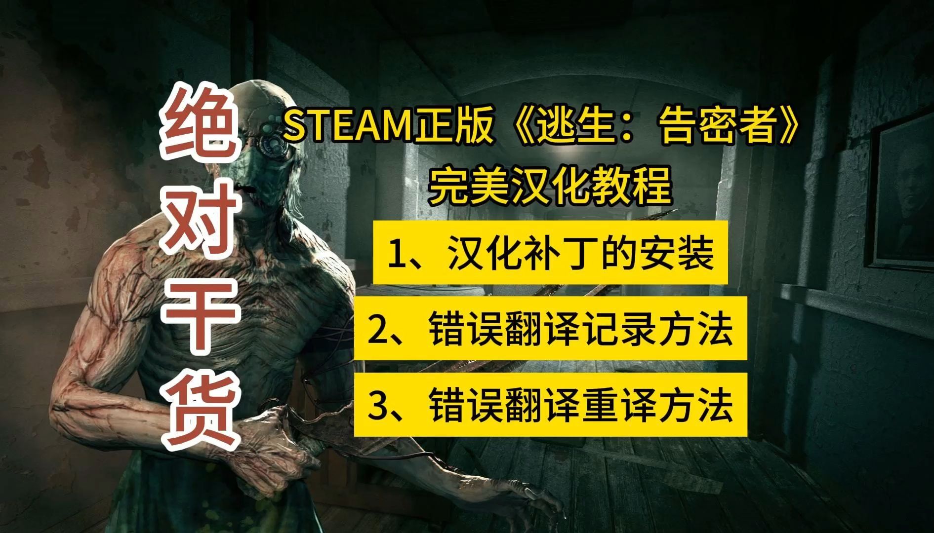 【若言】STEAM正版《逃生:告密者》完美汉化教程,绝对干货!!!单机游戏热门视频