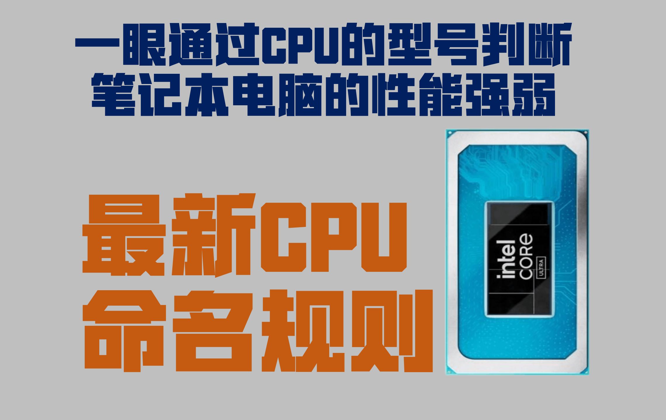 一眼通过CPU的型号判断笔记本电脑的性能强弱 最新CPU的命名规则哔哩哔哩bilibili