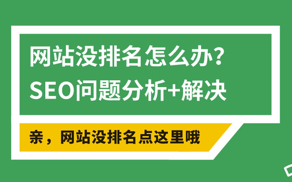 网站没排名怎么办?seo优化问题分析教程【seo诊断】哔哩哔哩bilibili