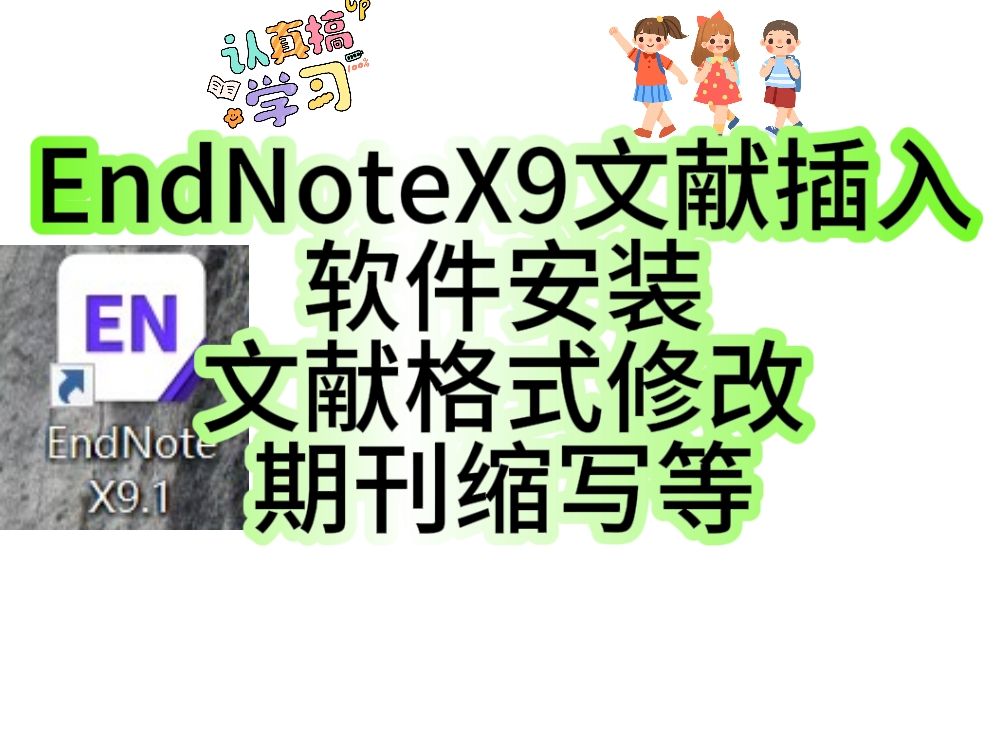 Endnote软件下载、文献插入、文献格式修改、查找期刊缩写等,看这一篇就够啦哔哩哔哩bilibili