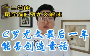 Video herunterladen: C罗、尤文球迷在哪，C罗和尤文最后一个赛季能否完美结局，全面深度解读C罗尤文问题在哪 #C罗 #尤文 #总裁 #梅西 看看琦哥到底客观专业不