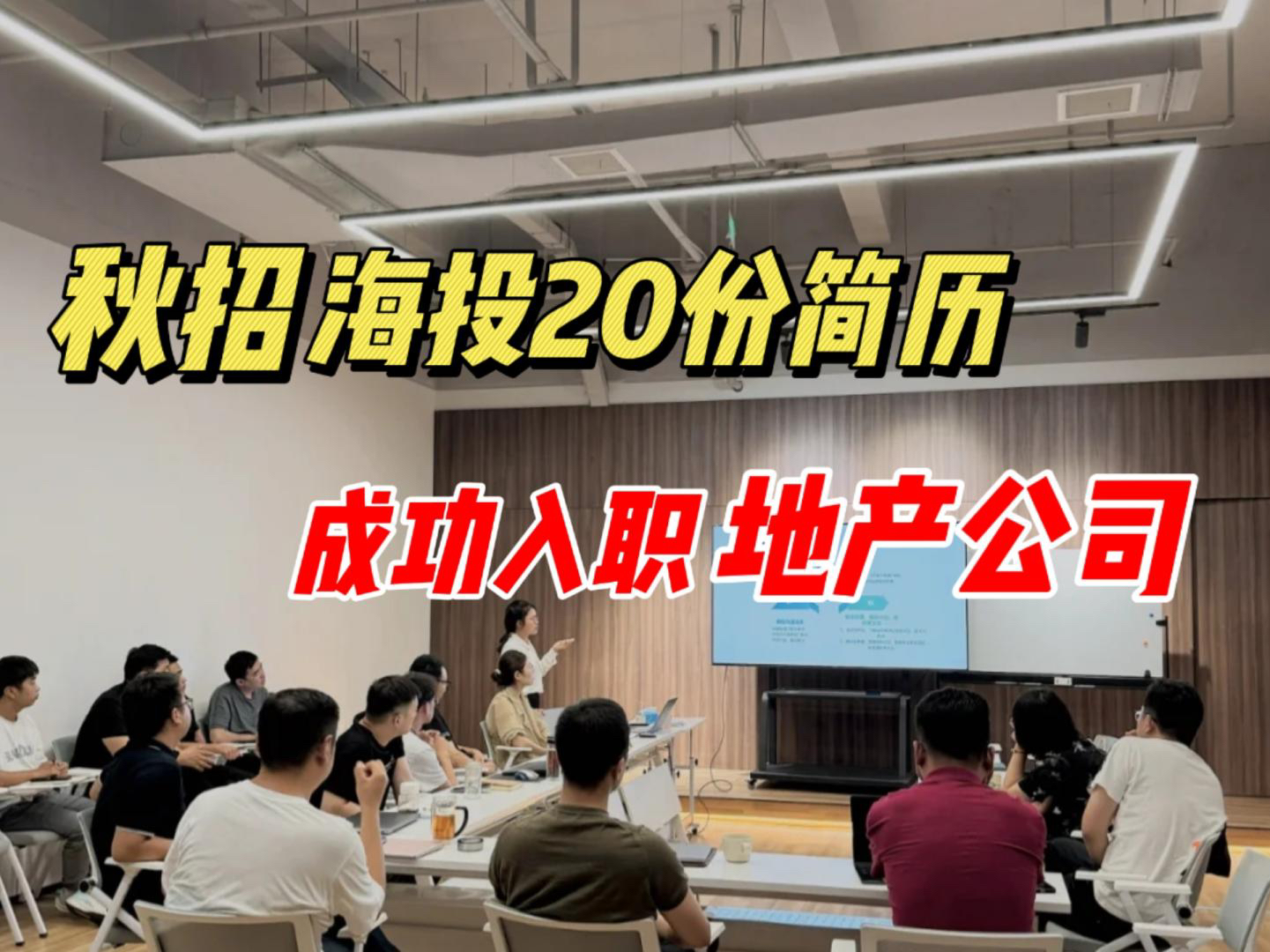 秋招海投20份简历,成功拿到3份国企offer,25应届生的央国企入职经验!!!哔哩哔哩bilibili