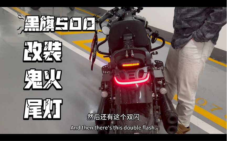 复古 巡航 摩托 改装 鬼火 跑马灯