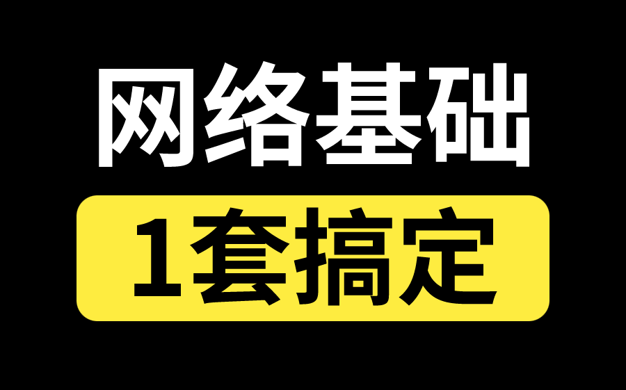 冒死上传(已离职)全站唯一计算机网络基础,3天学完网络基础+进阶知识!哔哩哔哩bilibili