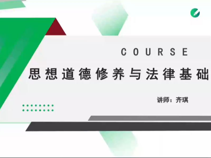 [图]【自考急救课】思想道德修养与法律基础 考前冲刺串讲 2410考期 自考课程 最新课程 专升本 学历提升