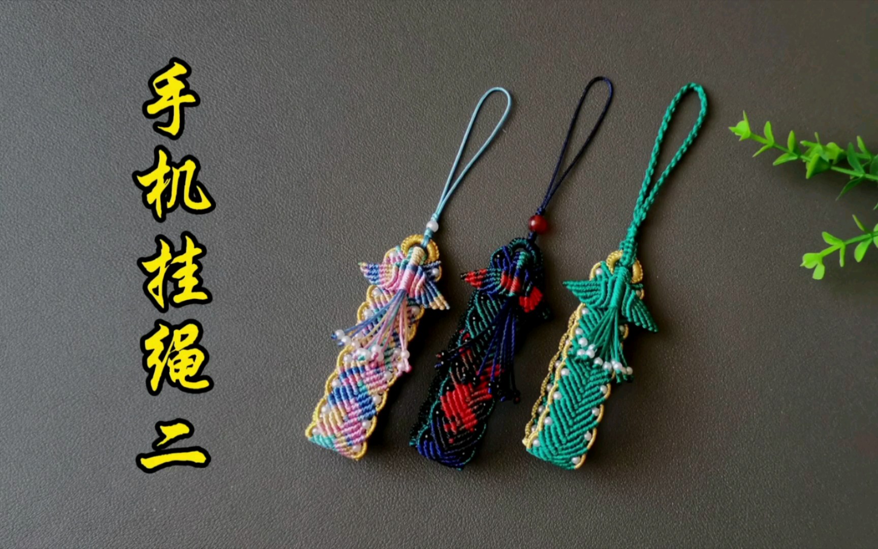 大鱼海棠手机挂绳编织教程二,也可做同款手绳