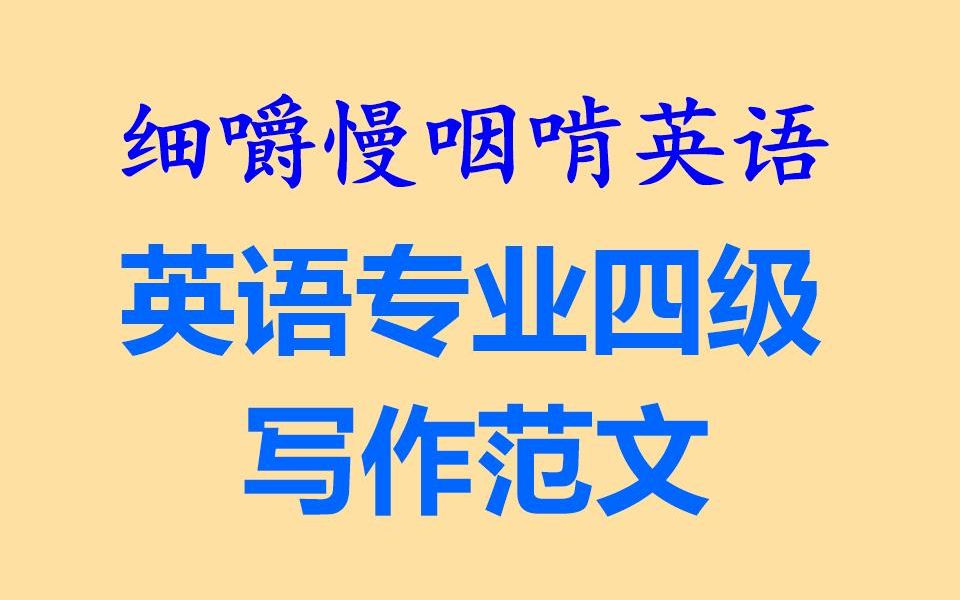 细嚼慢咽啃英语——英语专业四级写作范文上(全网独家打字机字幕效果耳目一新的听读学习听力练习听写训练语音文字逐词对照英语听力英文阅读精...