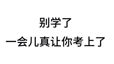 别学了 别真考上了