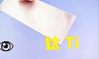 Tải video: 化学元素控 钛Ti 有“空间金属”之称，比强度最高的金属