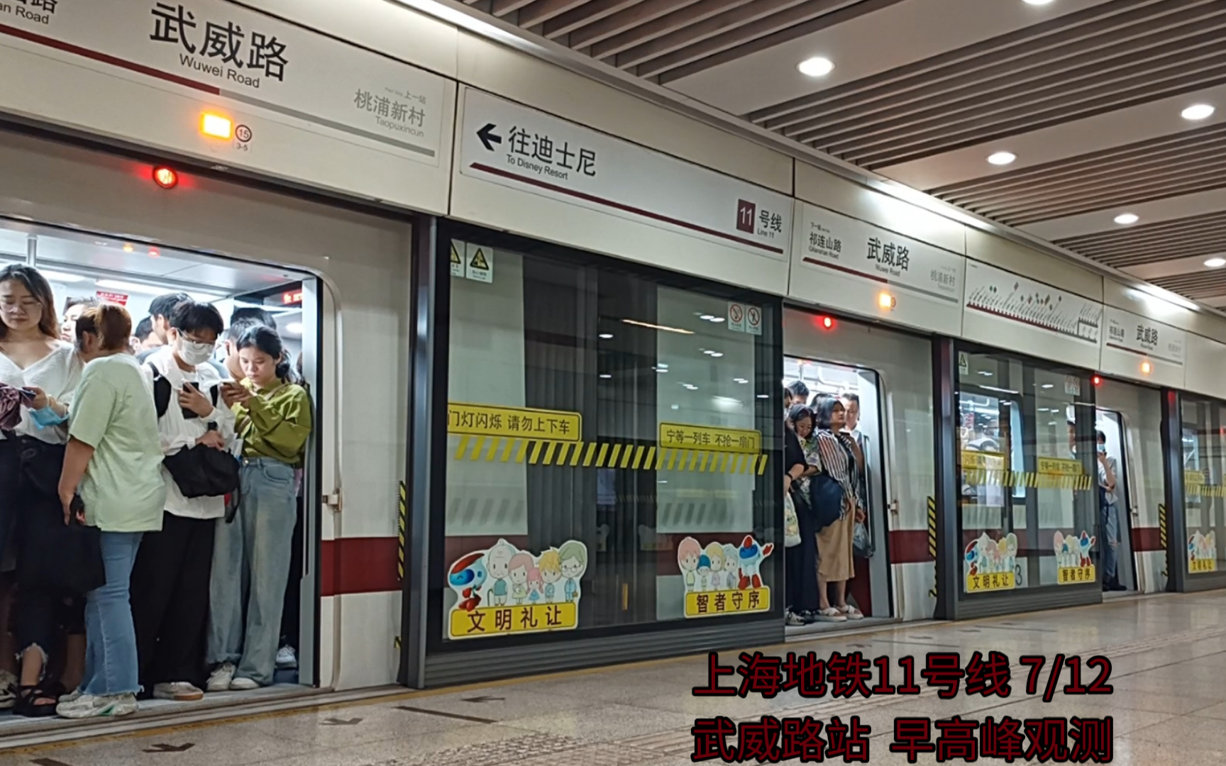 上海地铁11号线 7/12武威路站早高峰观测(迪士尼方向)