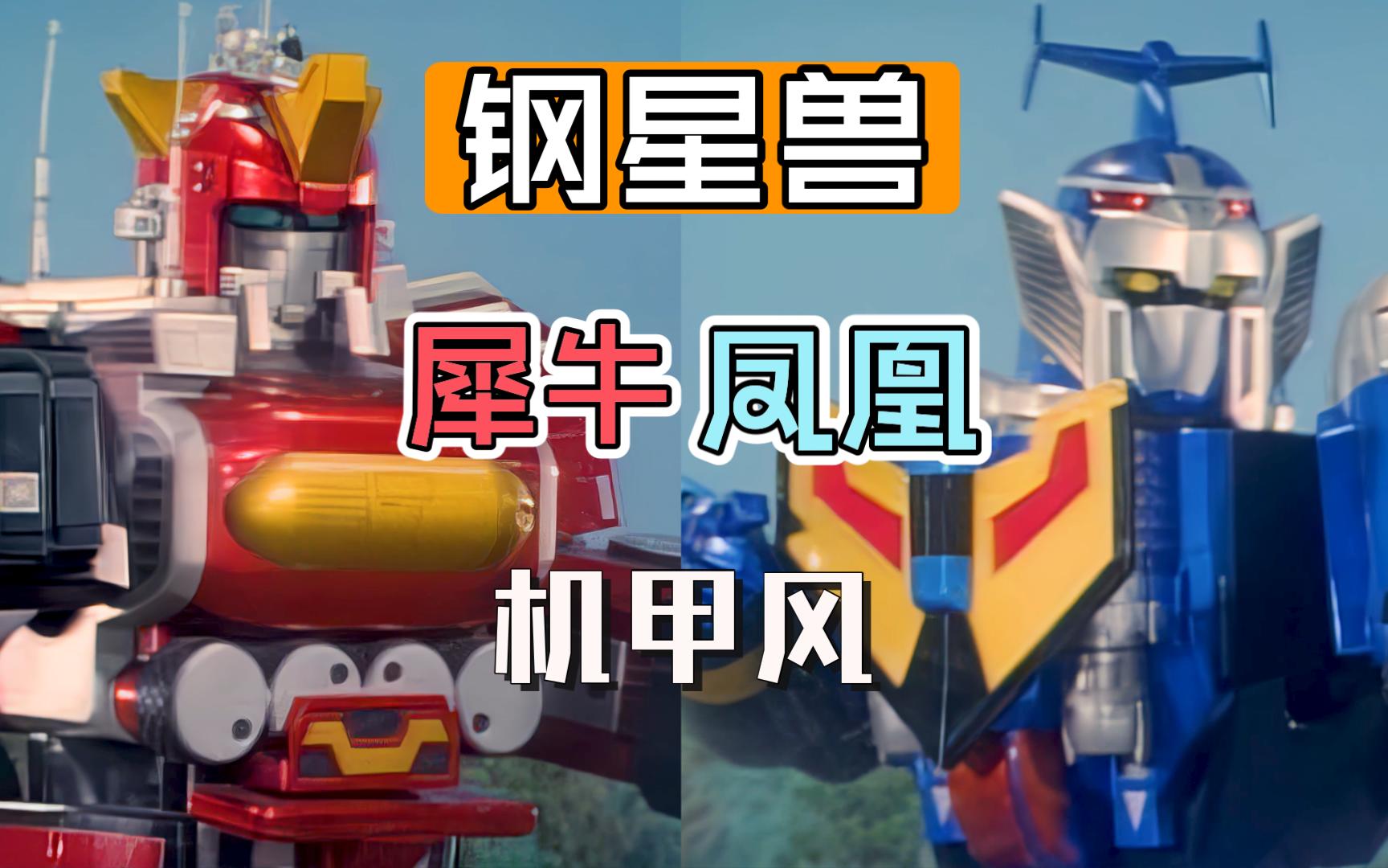 【4k】星兽战队—钢星兽变身!机甲犀牛%机甲凤凰