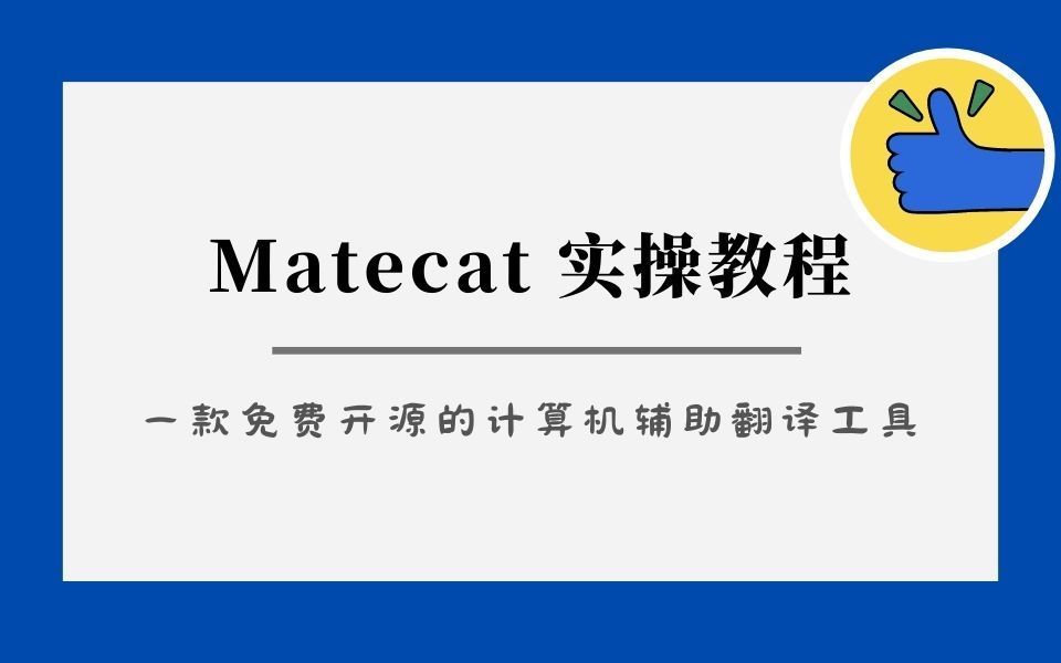 Matecat:一款免费开源的计算机辅助翻译工具哔哩哔哩bilibili