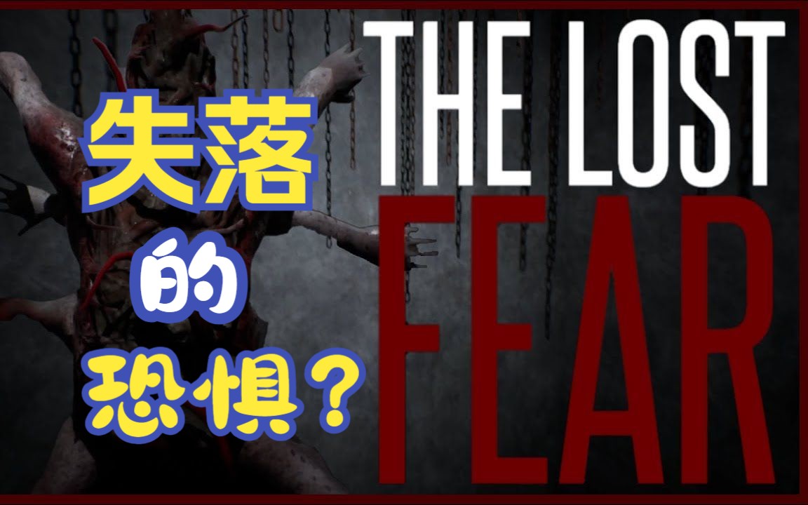 [图][恐怖游戏][The Lost Fear]失落的恐惧~