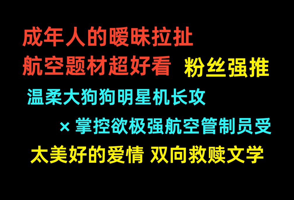 【原耽推文】不是,你们推给我的文也太好看了吧!温柔大狗狗明星机长攻*掌控欲极强航空管制员受!职业文中感情线冷战暧昧拉扯样样出彩!一起来感受...