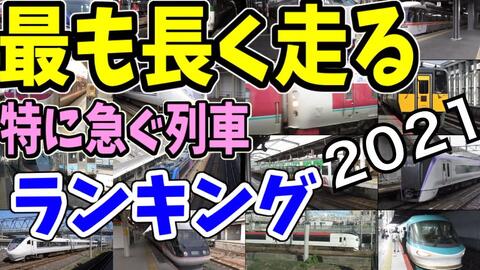 極上鉄道旅~~特急列車大图鉴【日语无字幕】-哔哩哔哩
