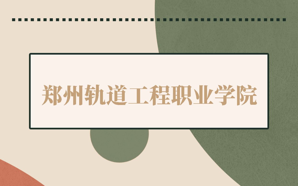 2023河南单招 郑州轨道工程职业学院哔哩哔哩bilibili