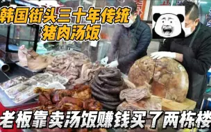 Descargar video: 韩国30年传统猪肉汤饭，老板靠它发家买到两栋楼，早上喝解酒饱腹