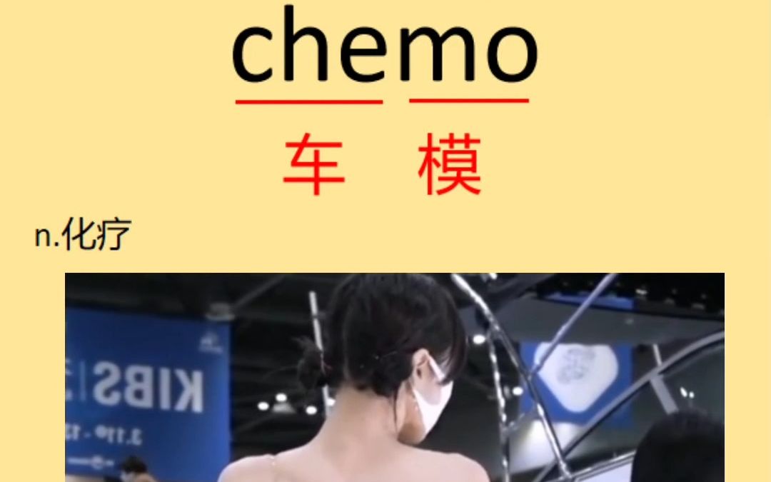 来记个单词:chemo哔哩哔哩bilibili