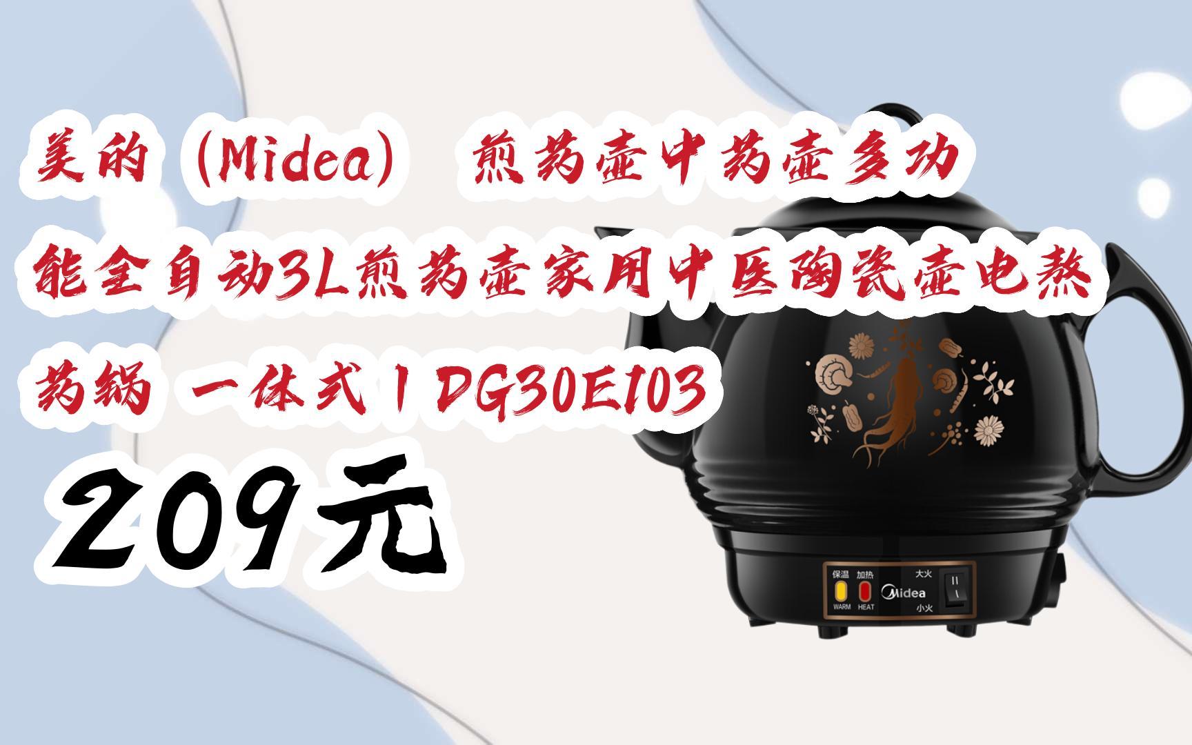 【京东|扫码领取好价信息】美的(Midea) 煎药壶中药壶多功能全自动3L煎药壶家用中医陶瓷壶电熬药锅 一体式丨DG30E103 209元哔哩哔哩bilibili