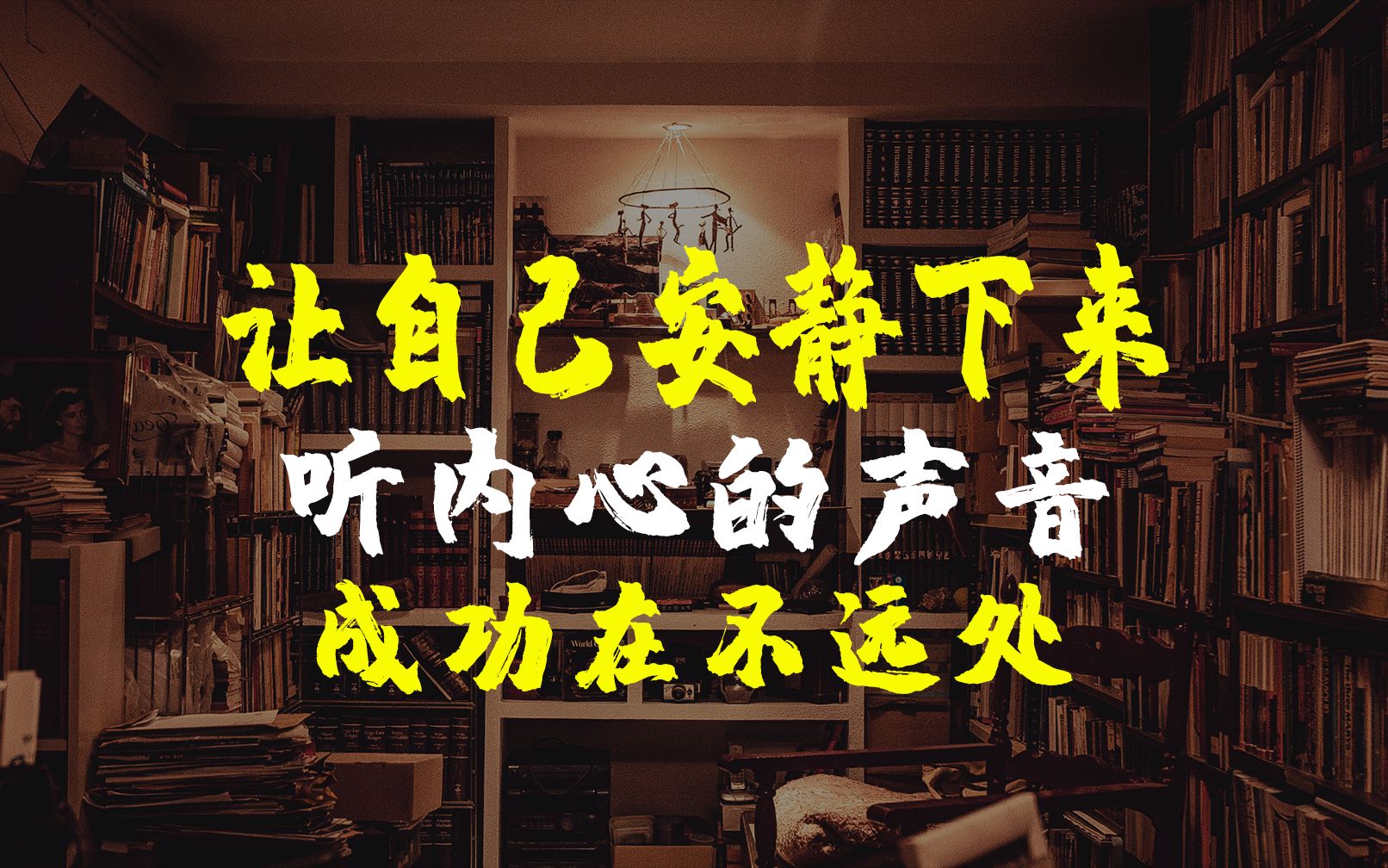 成功的秘诀是让自家安静下来听内心的声音张爱玲倾城之恋