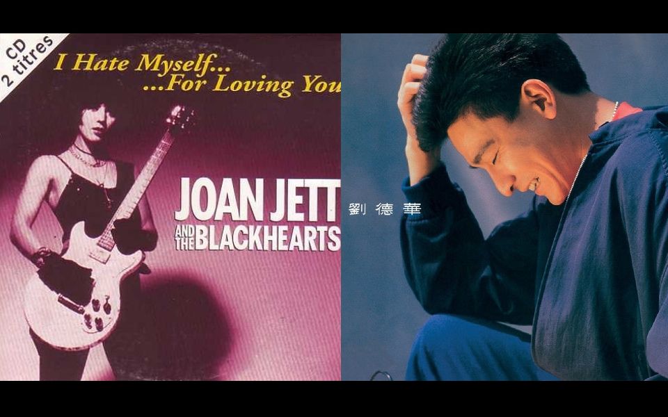 [图]【香港改編英文歌】劉德華 - 我恨我痴心 VS Joan Jett - I Hate Myself For Loving You